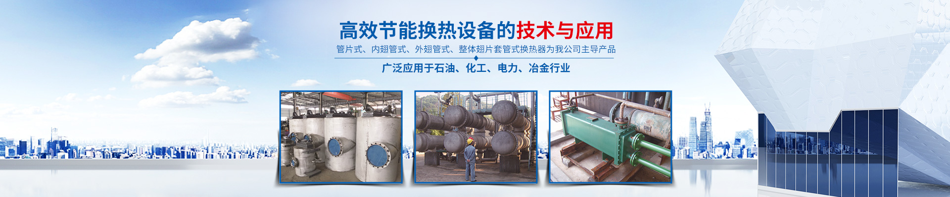 湖南省中達(dá)換熱裝備有限公司-高效節(jié)能|換熱設(shè)備|中壓容器設(shè)計(jì)