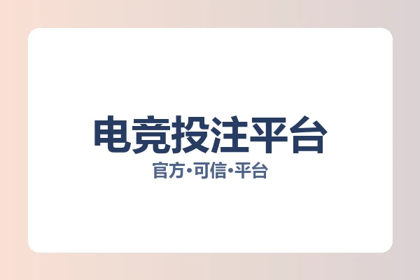 电竞投注平台 图片